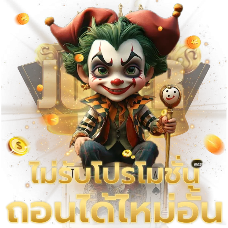 ทาง เข้า joker